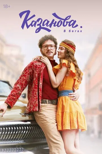 Казанова новый сезон